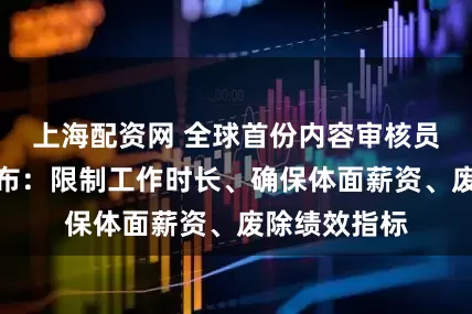 上海配资网 全球首份内容审核员安全协议公布：限制工作时长、确保体面薪资、废除绩效指标
