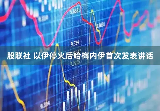 股联社 以伊停火后哈梅内伊首次发表讲话