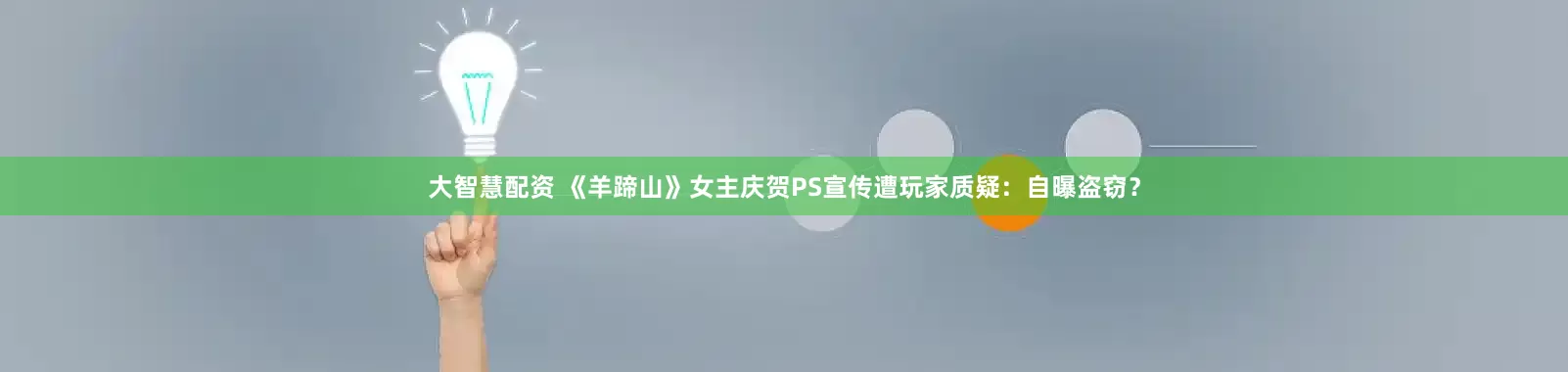 大智慧配资 《羊蹄山》女主庆贺PS宣传遭玩家质疑：自曝盗窃？